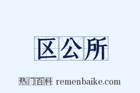 区公所是什么意思的图片